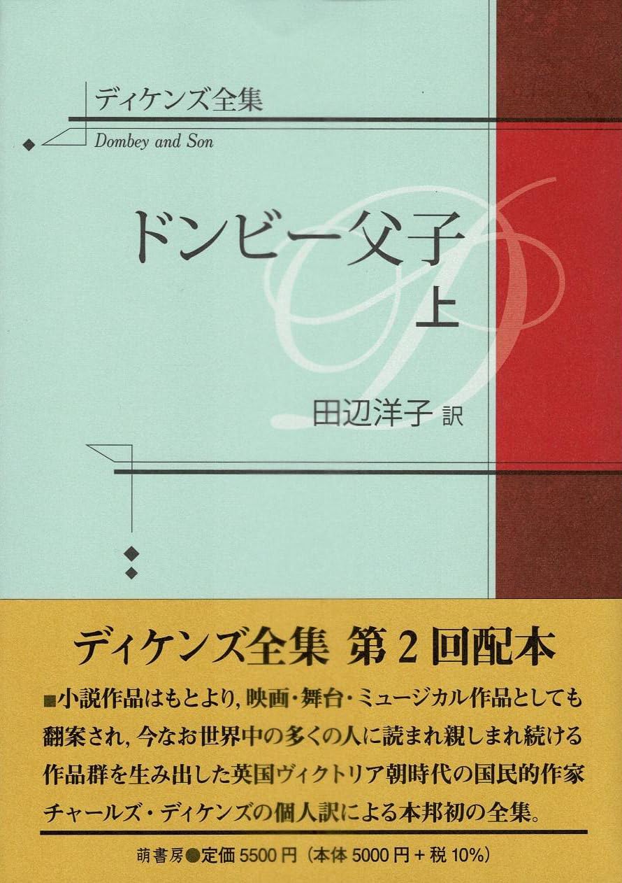 ディケンズ全集 ドンビー父子 (上巻) | 田辺洋子 |本 | 通販 | Amazon